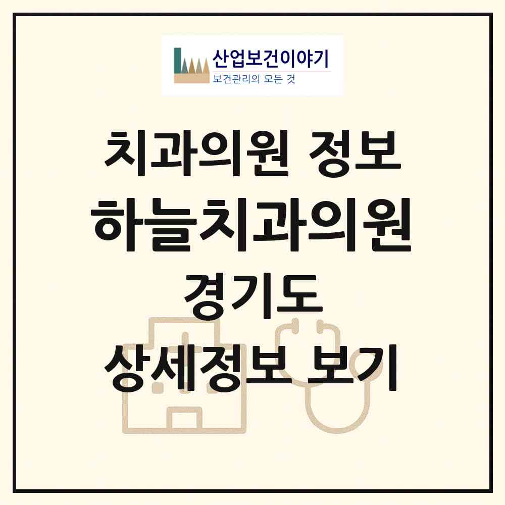 2026 하늘치과의원 (성남시 야탑1동)|치과의원|요양기관 정보