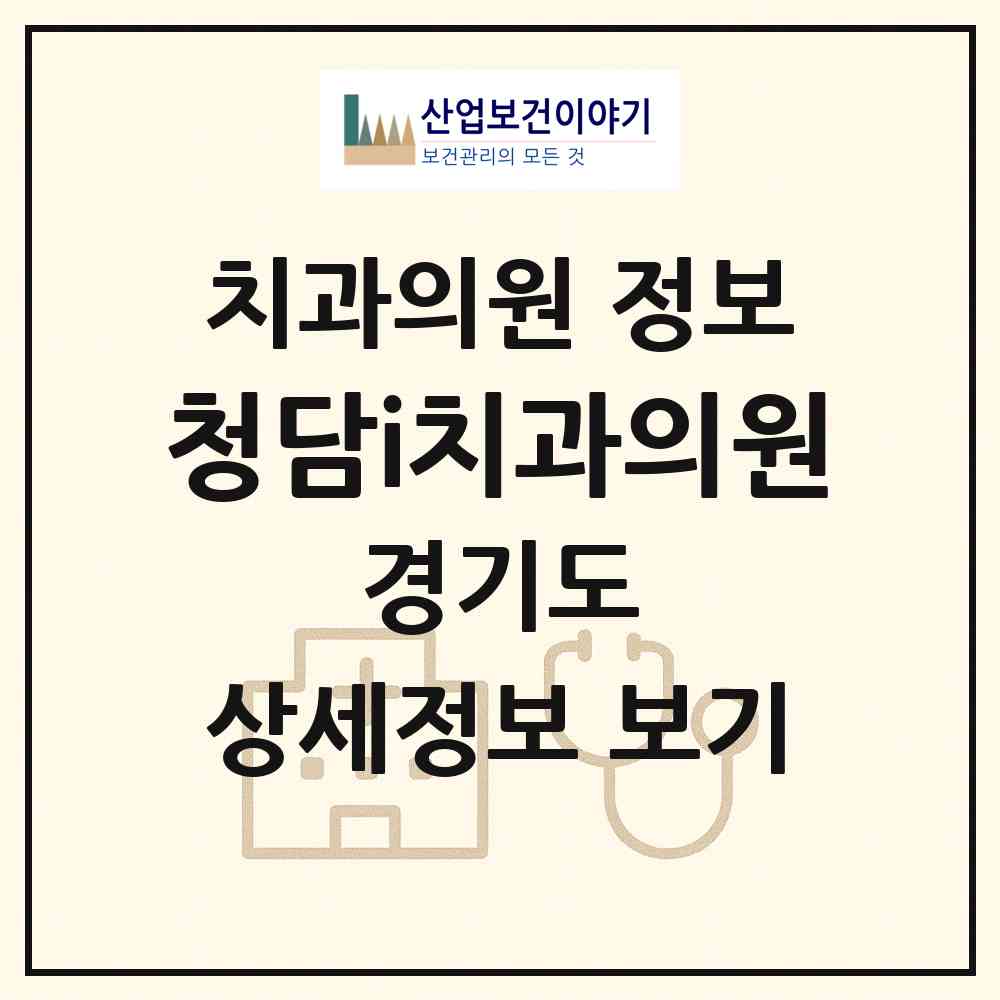 2026 청담i(아이)치과의원 (의정부시 의정부2동)|치과의원|요양기관 정보