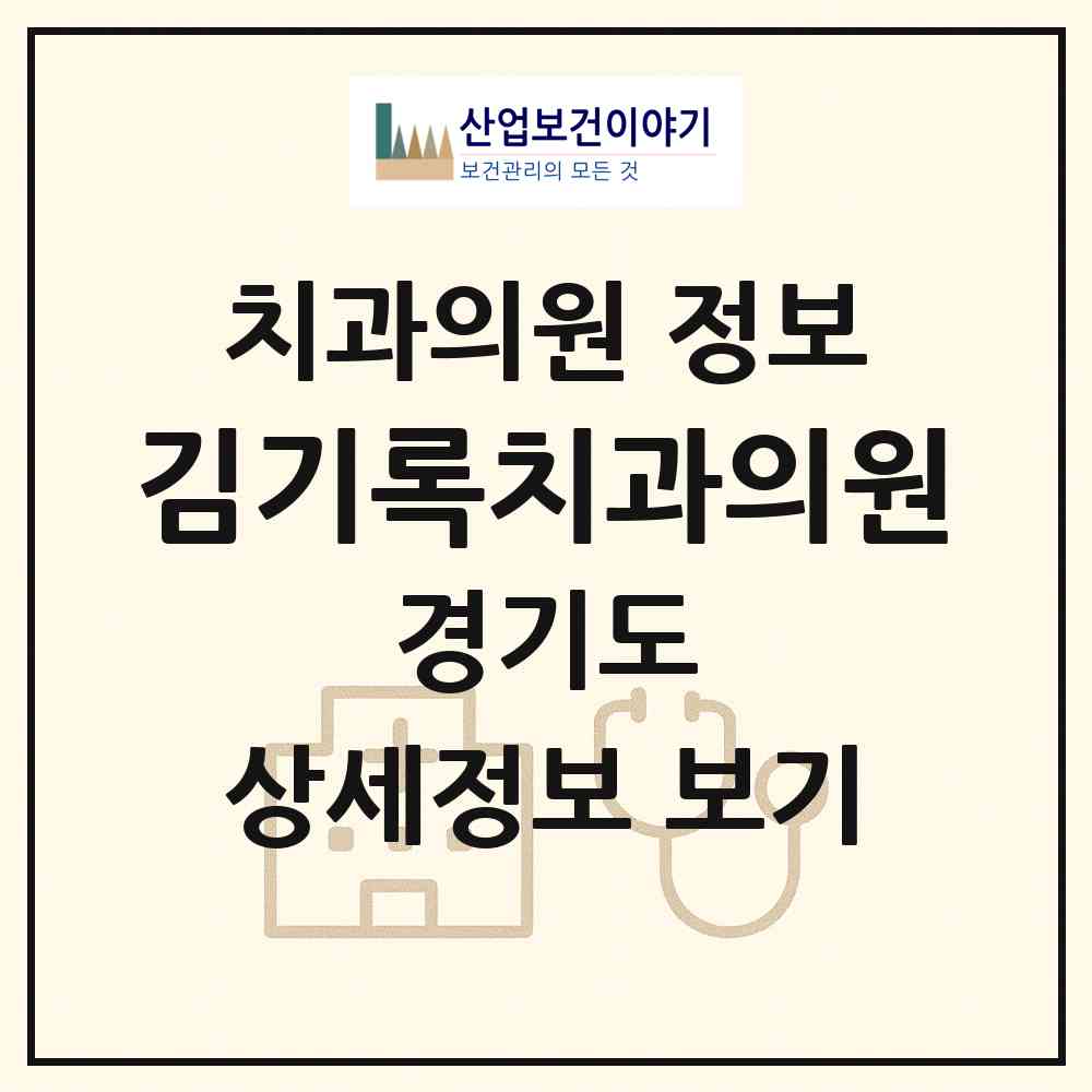 2026 김기록치과의원 (수원시 매탄3동)|치과의원|요양기관 정보