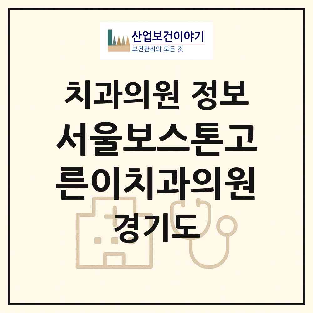 2026 서울보스톤고른이치과의원 (시흥시 정왕1동)|치과의원|요양기관 정보