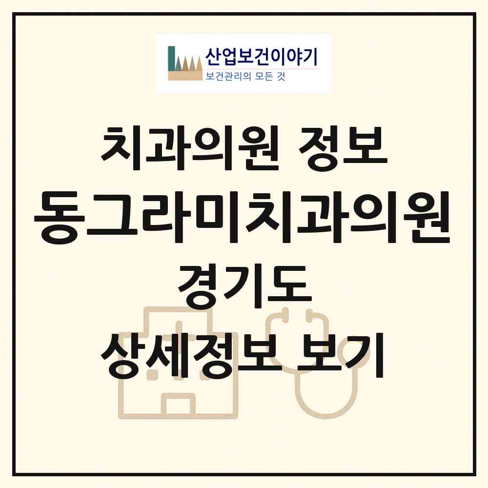 2026 동그라미치과의원 (고양시 화정2동)|치과의원|요양기관 정보