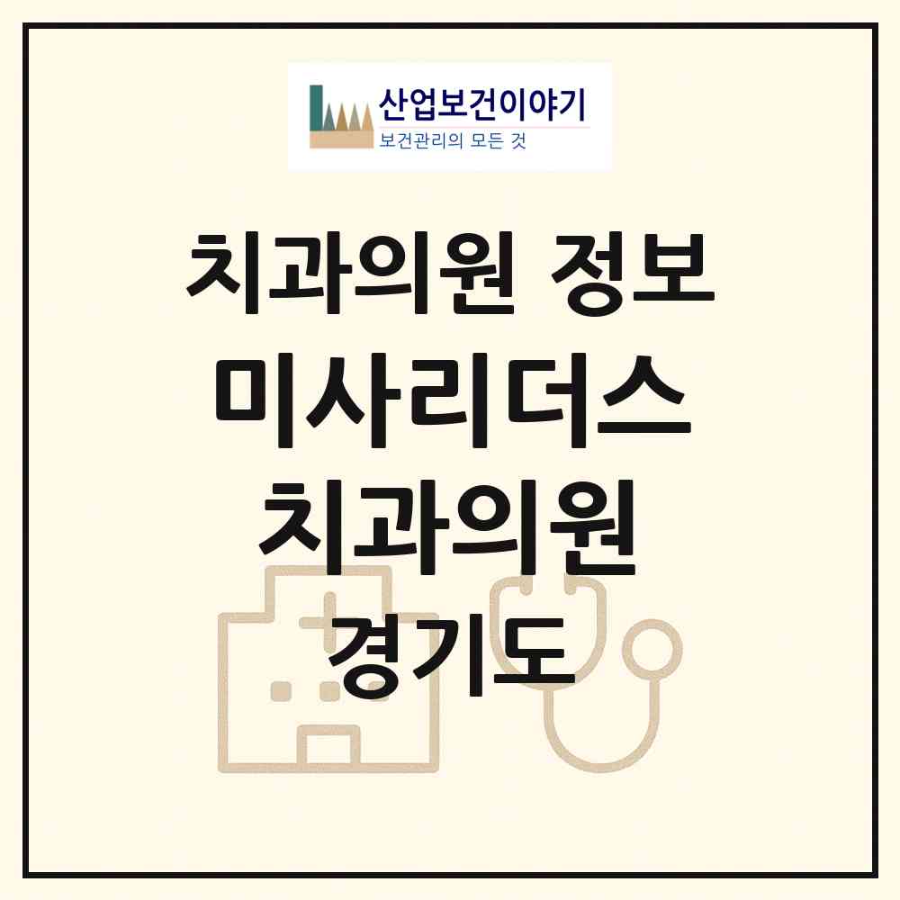 2026 미사리더스치과의원 (하남시 미사2동)|치과의원|요양기관 정보