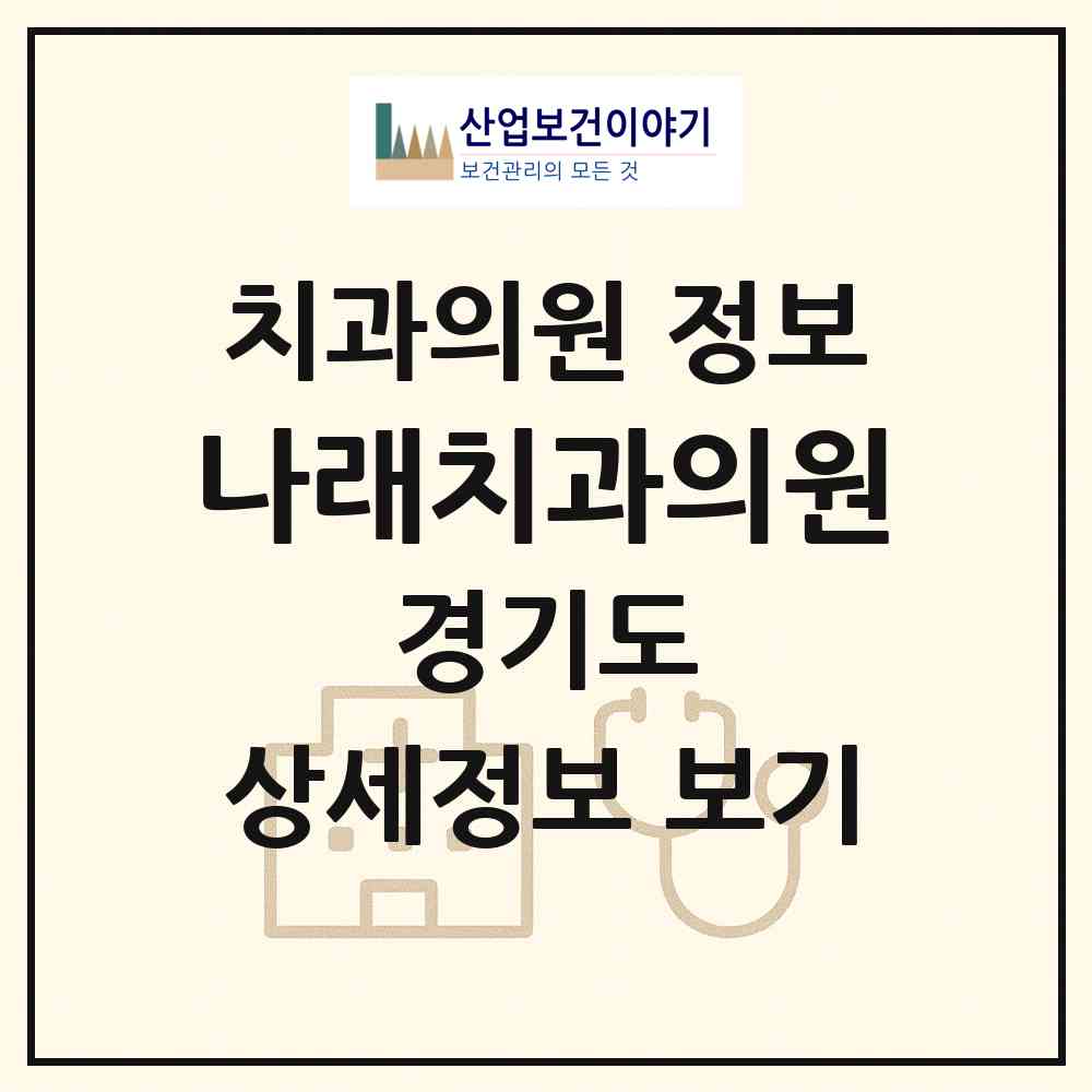 2026 나래치과의원 (안양시 인덕원동)|치과의원|요양기관 정보