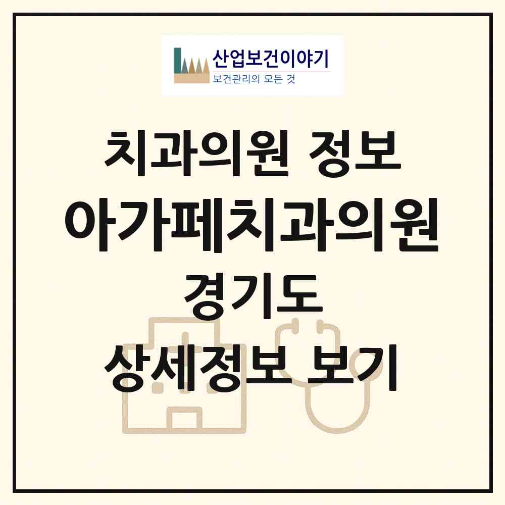 2026 아가페치과의원 (화성시 병점2동)|치과의원|요양기관 정보