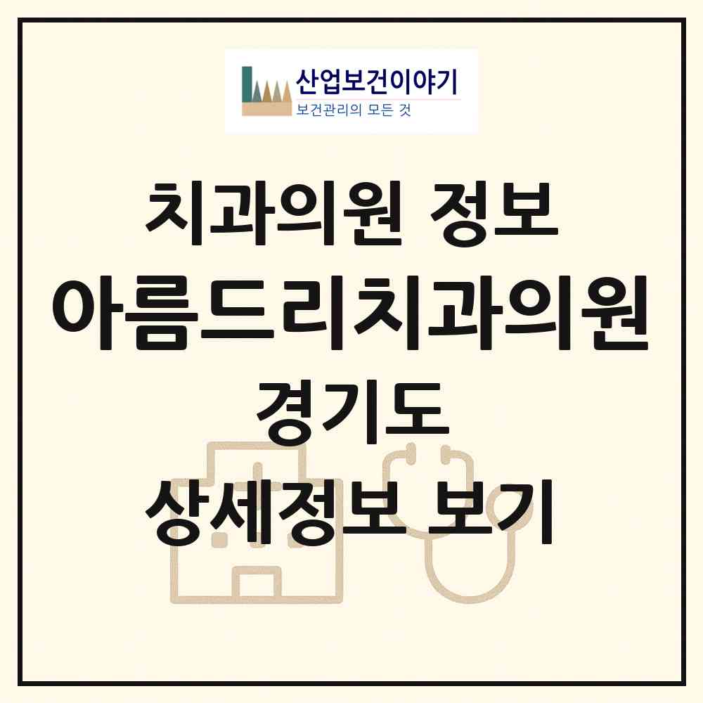 2026 아름드리치과의원 (부천시 중동)|치과의원|요양기관 정보