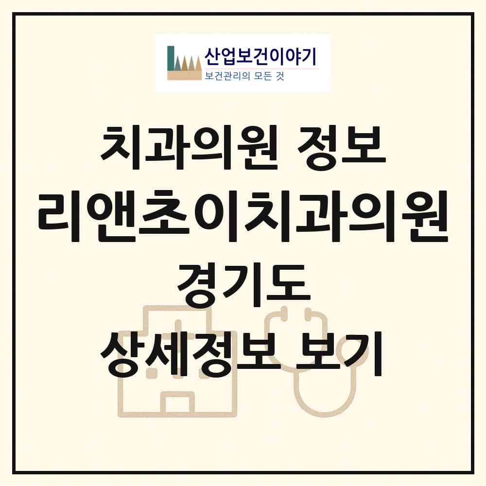 2026 리앤초이(LnC)치과의원 (수원시 우만1동)|치과의원|요양기관 정보