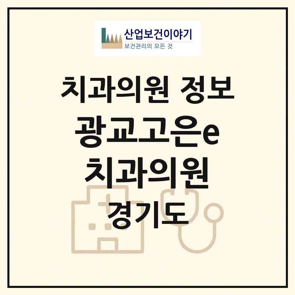 2026 광교고은e치과의원 (용인시 상현3동)|치과의원|요양기관 정보
