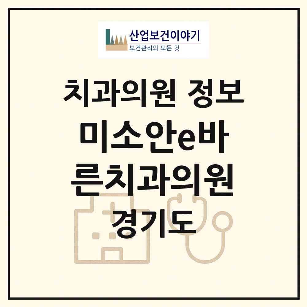2026 미소안e바른치과의원 (시흥시 정왕1동)|치과의원|요양기관 정보
