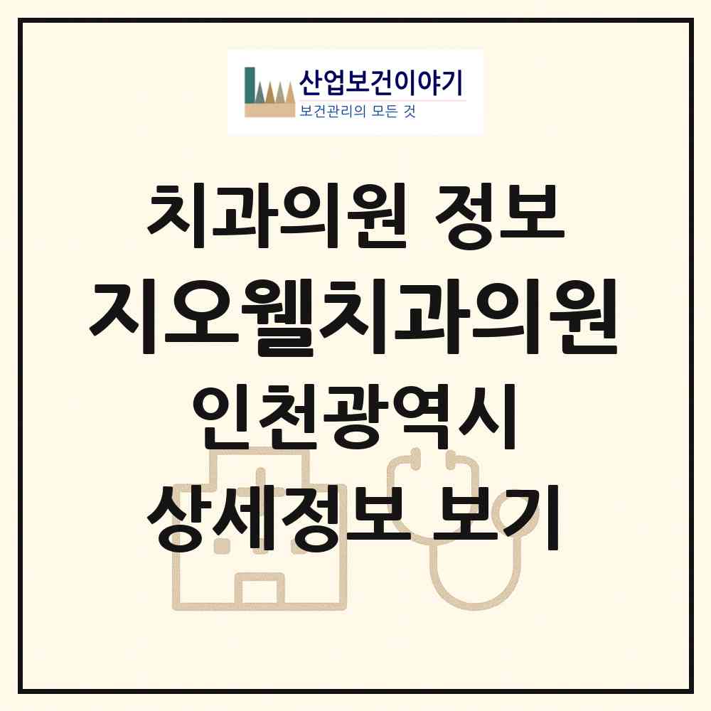 2026 지오웰치과의원 (인천 서구 마전동)|치과의원|요양기관 정보