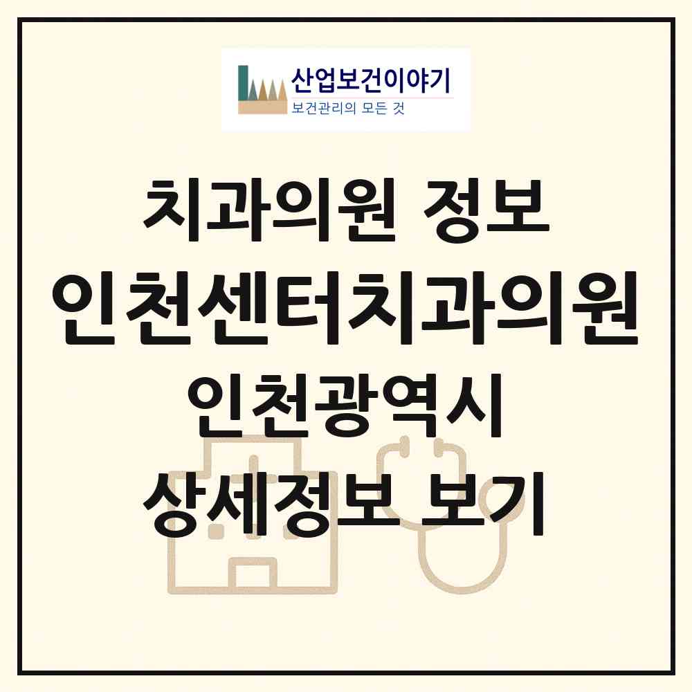2026 인천센터치과의원 (인천 서구 석남1동)|치과의원|요양기관 정보