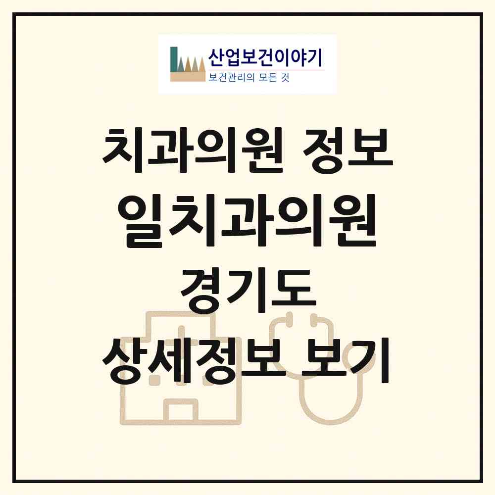 2026 일치과의원 (구리시 수택3동)|치과의원|요양기관 정보