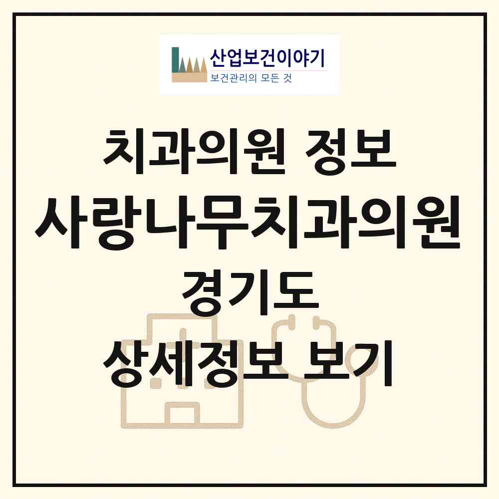 2026 사랑나무치과의원 (용인시 상하동)|치과의원|요양기관 정보