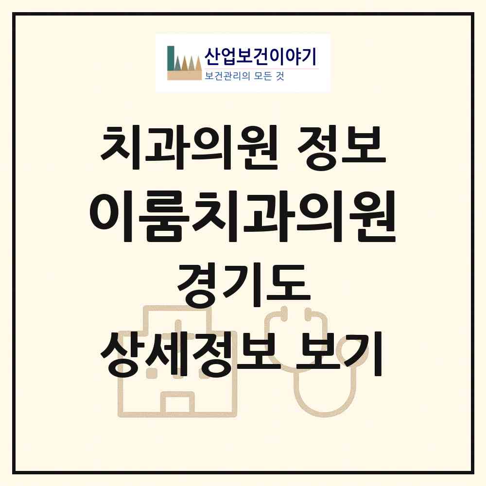2026 이룸치과의원 (수원시 조원2동)|치과의원|요양기관 정보