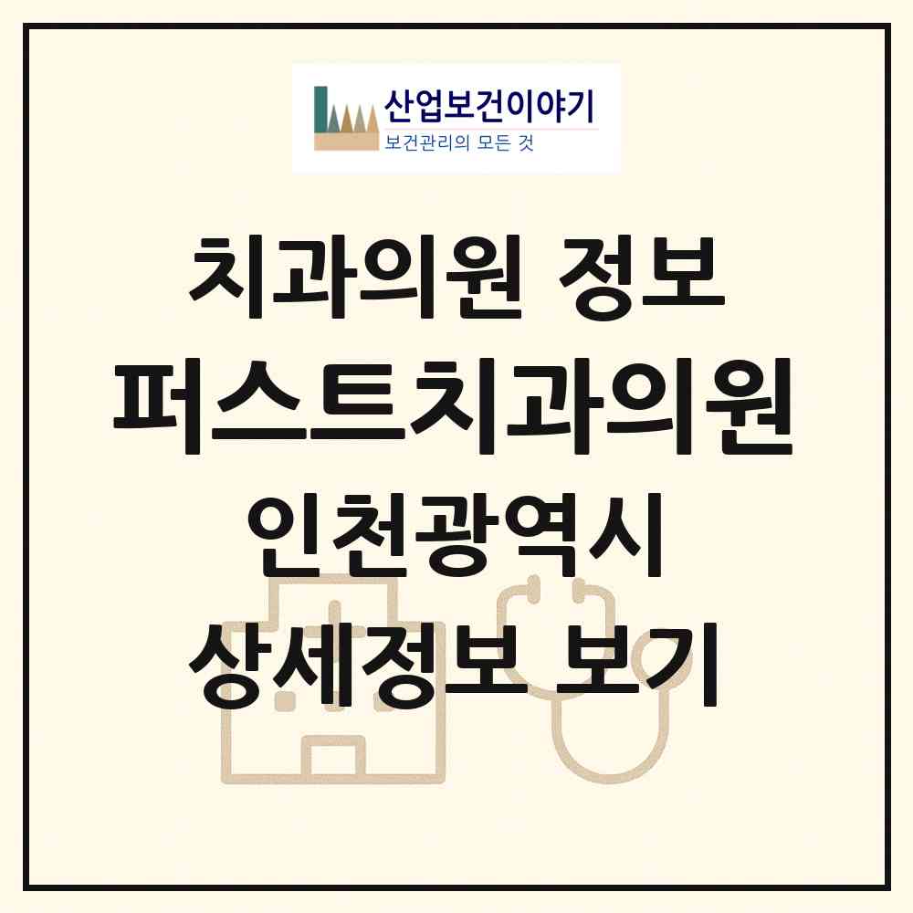 2026 퍼스트치과의원 (인천 남동구 논현고잔동)|치과의원|요양기관 정보