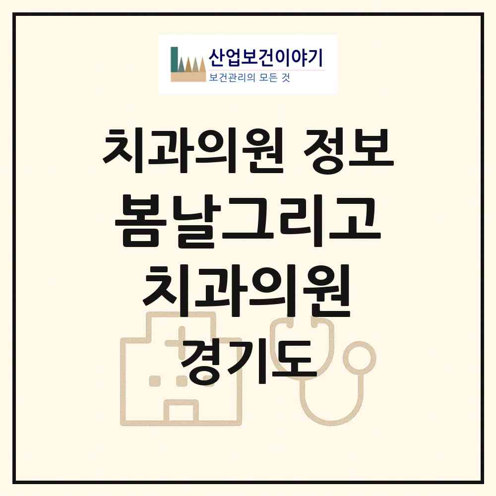 2026 봄날그리고치과의원 (고양시 삼송2동)|치과의원|요양기관 정보