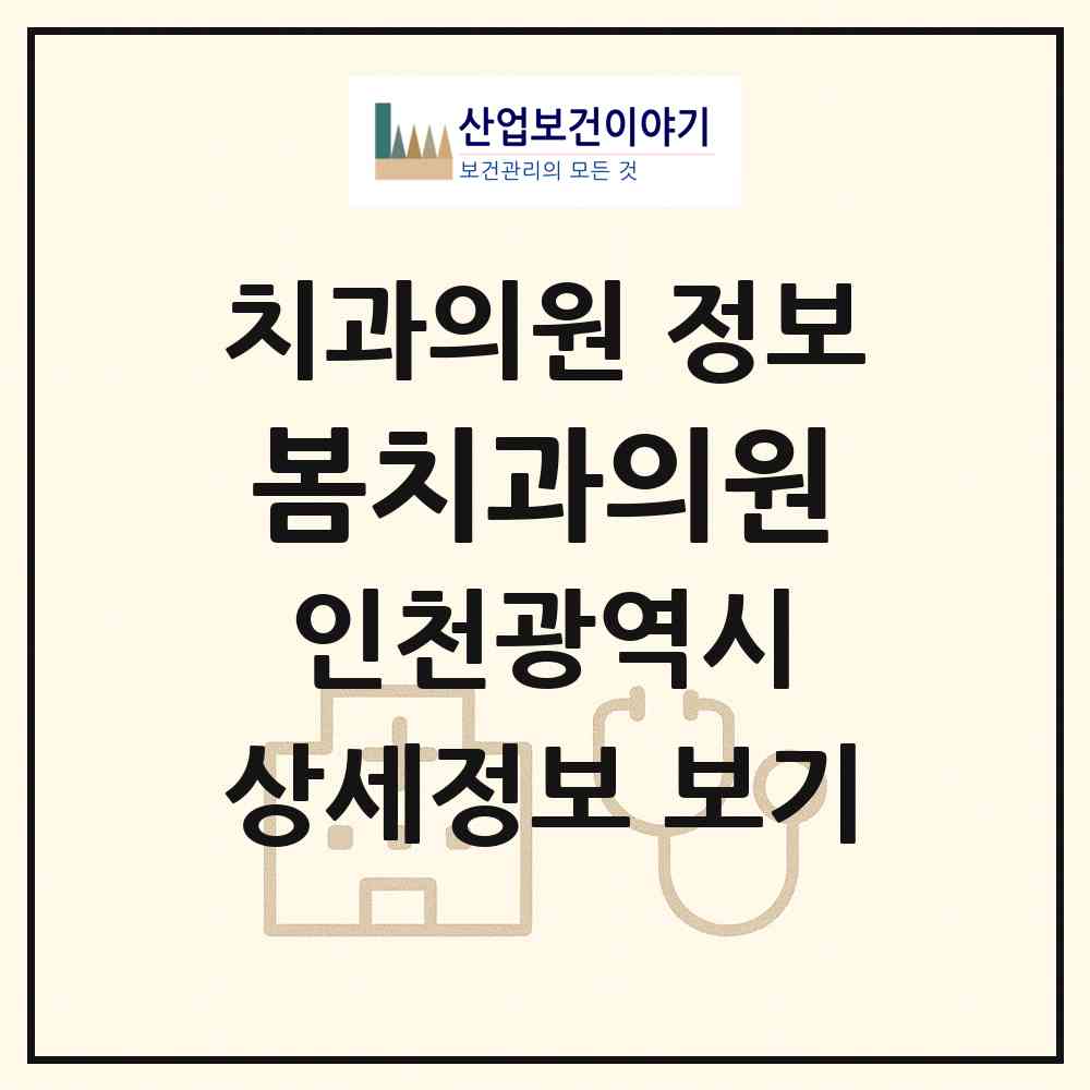 2026 봄치과의원 (인천 부평구 부개3동)|치과의원|요양기관 정보