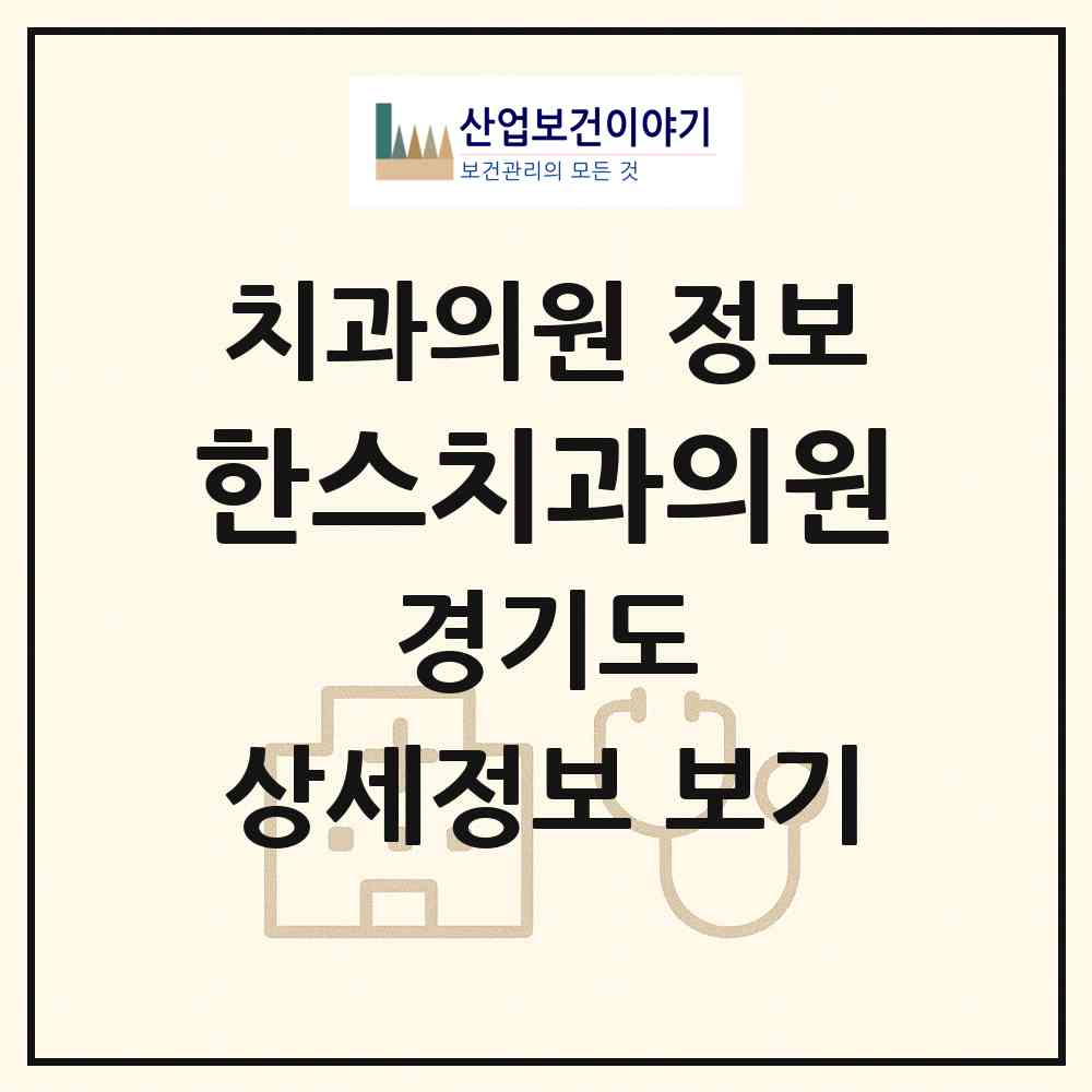 2026 한스치과의원 (화성시 반월동)|치과의원|요양기관 정보