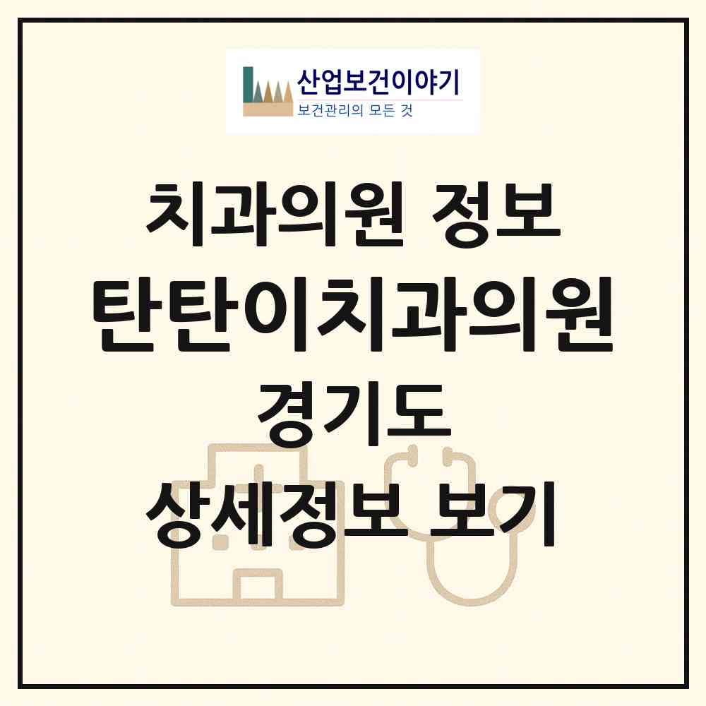2026 탄탄이치과의원 (부천시 범박동)|치과의원|요양기관 정보