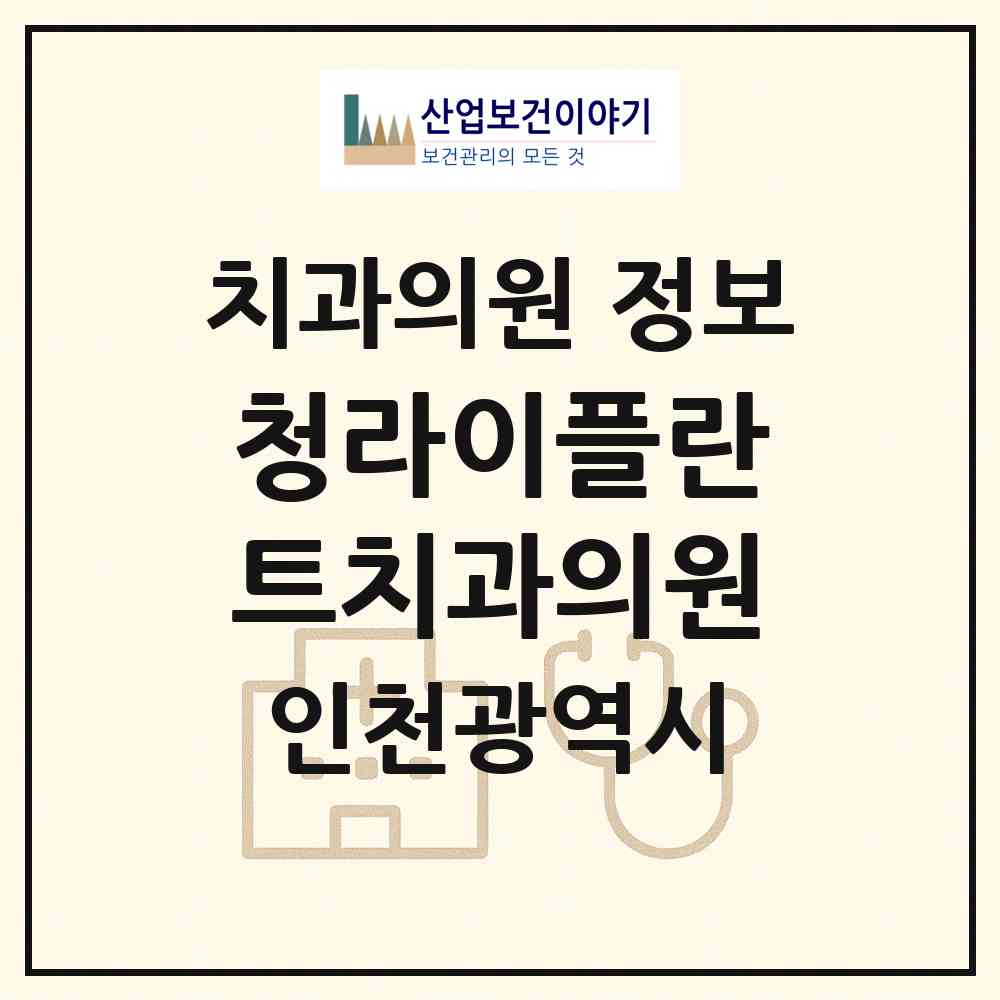 2026 청라이플란트치과의원 (인천 서구 청라1동)|치과의원|요양기관 정보