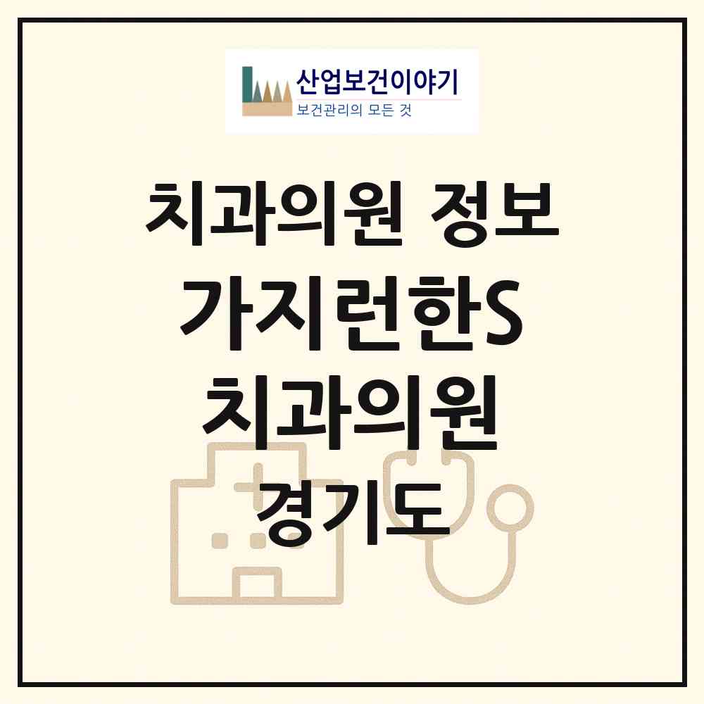 2026 가지런한S치과의원 (김포시 사우동)|치과의원|요양기관 정보