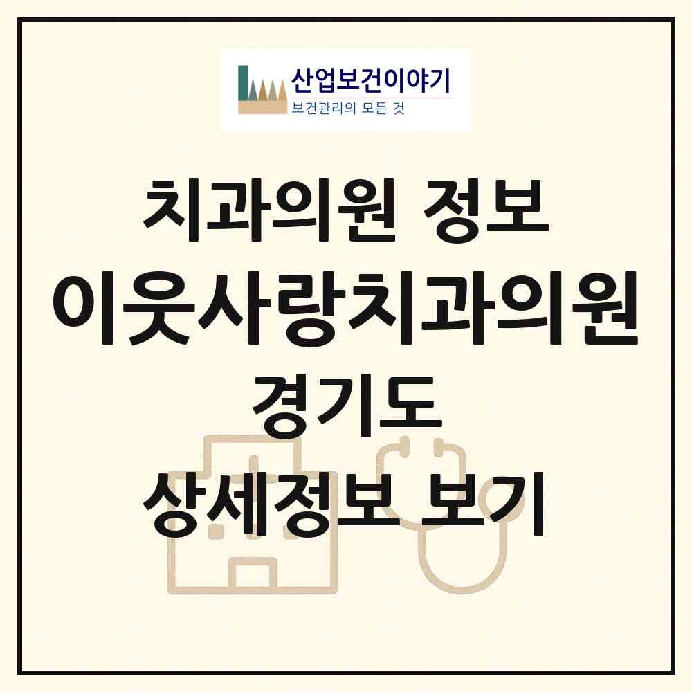 2026 이웃사랑치과의원 (동두천시 생연2동)|치과의원|요양기관 정보