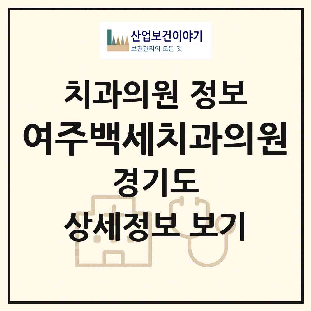 2026 여주백세치과의원 (여주시 중앙동)|치과의원|요양기관 정보