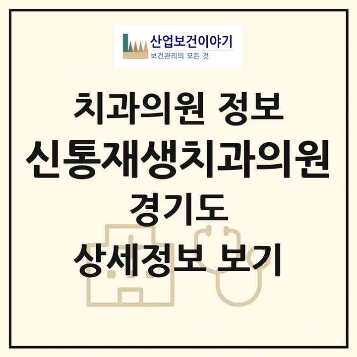 2026 신통재생치과의원 (남양주시 광교1동)|치과의원|요양기관 정보