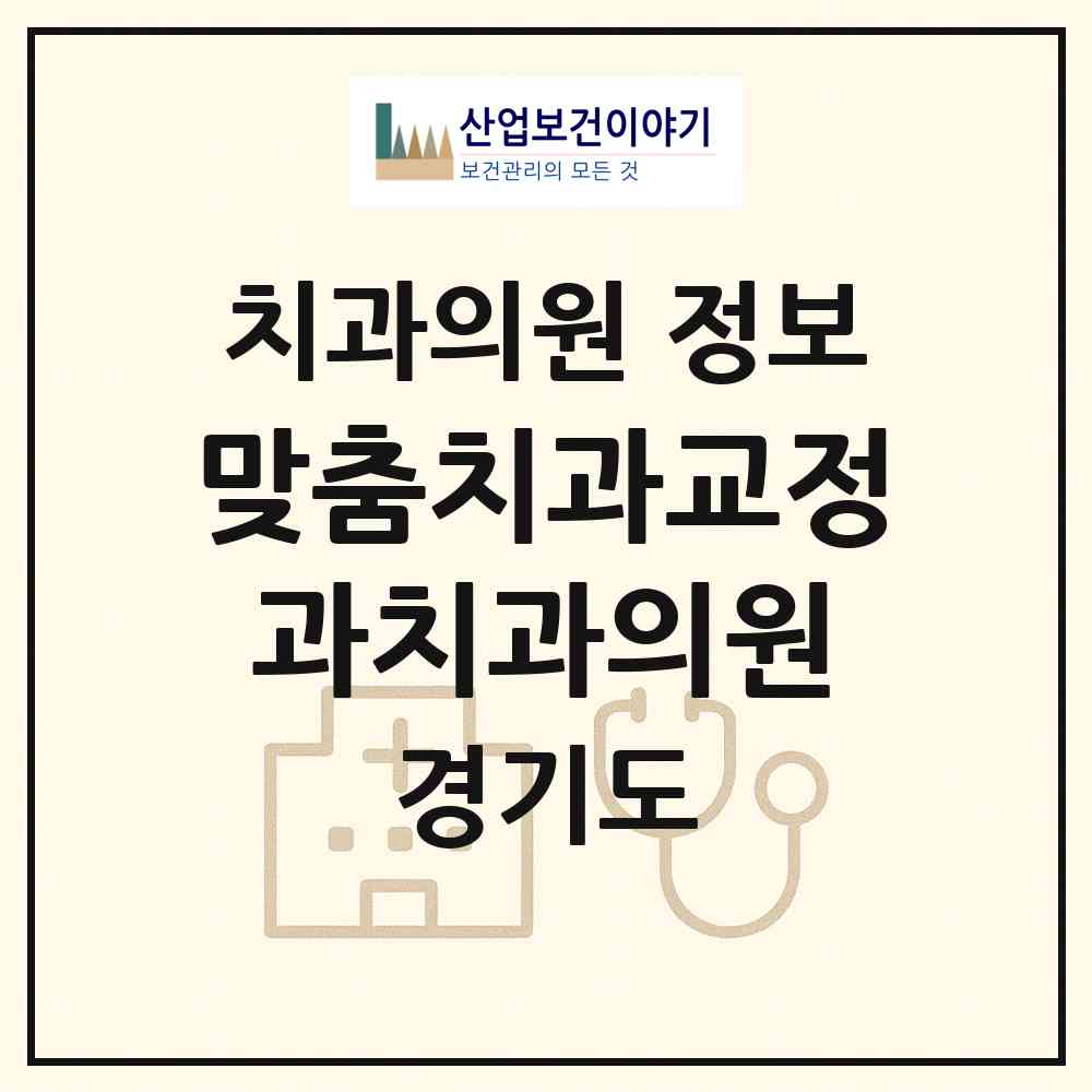 2026 맞춤치과교정과치과의원 (김포시 장기본동)|치과의원|요양기관 정보