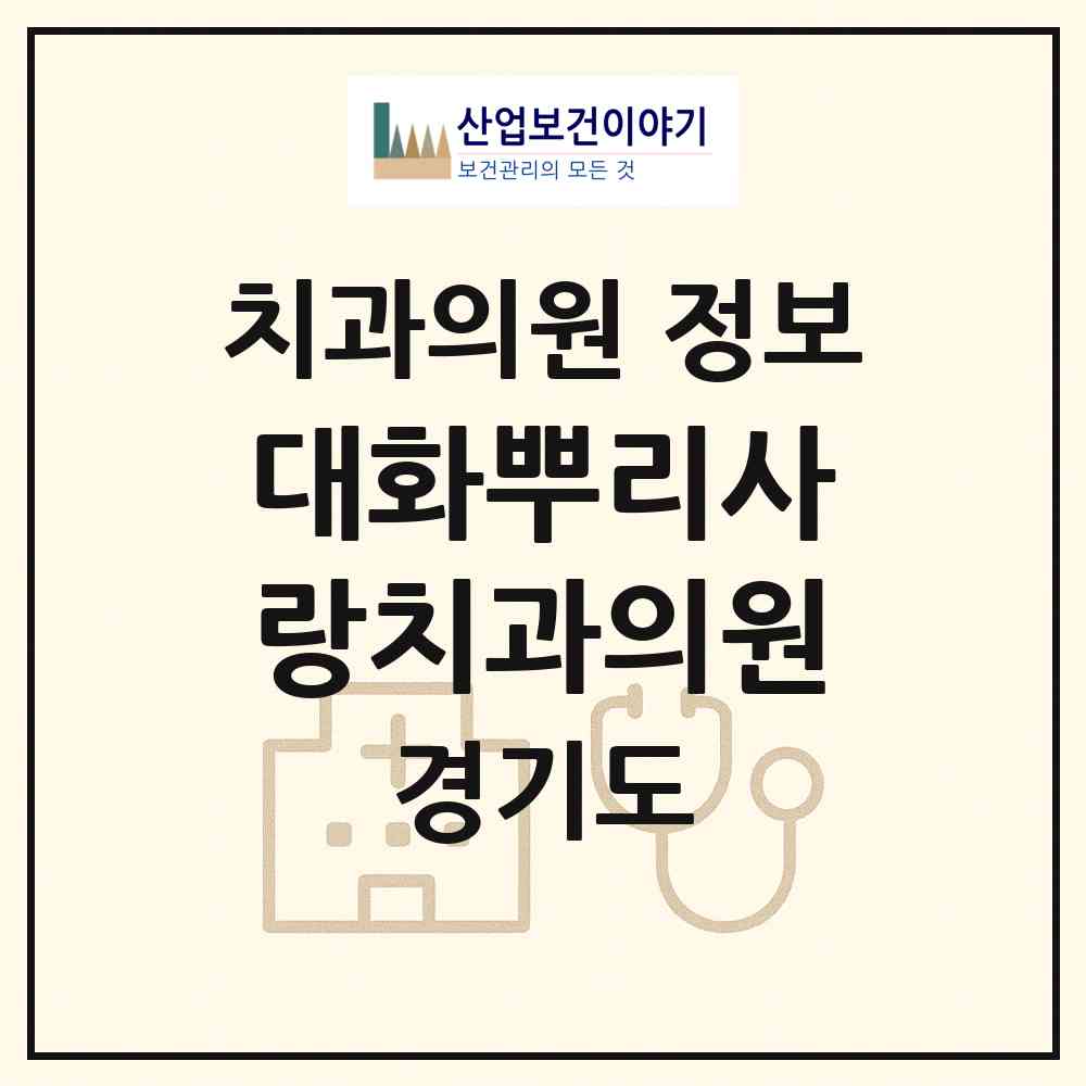 2026 대화뿌리사랑치과의원 (고양시 대화동)|치과의원|요양기관 정보