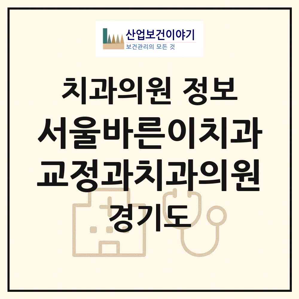 2026 서울바른이치과교정과치과의원 (부천시 중1동)|치과의원|요양기관 정보
