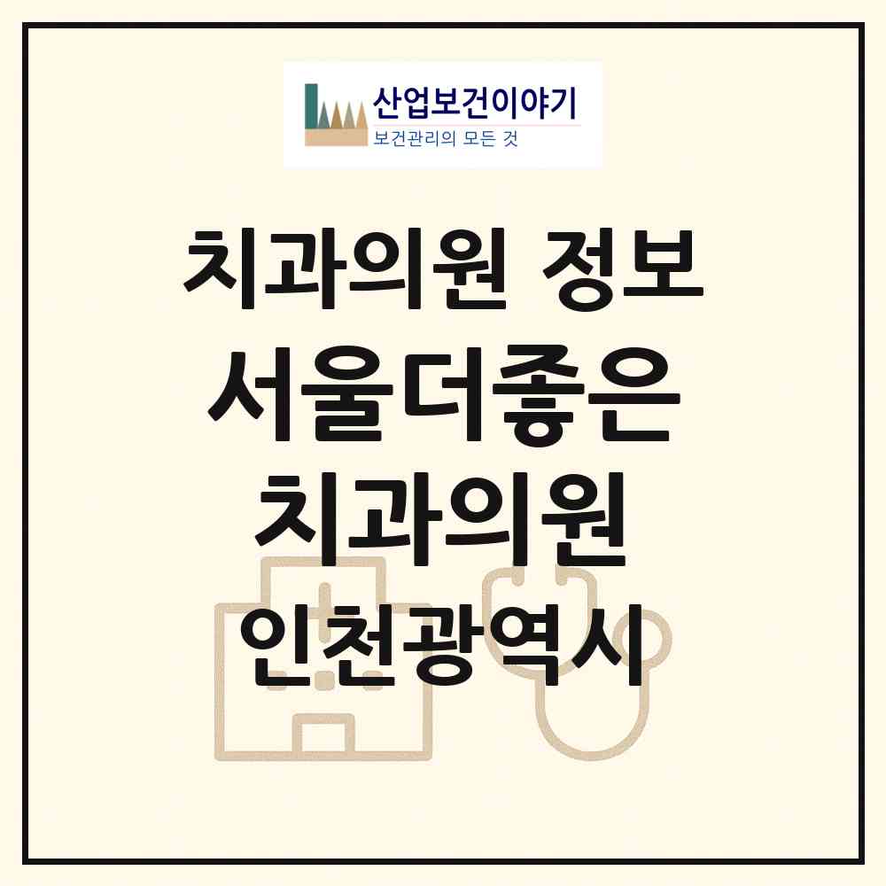 2026 서울더(THE)좋은치과의원 (인천 중구 영종2동)|치과의원|요양기관 정보