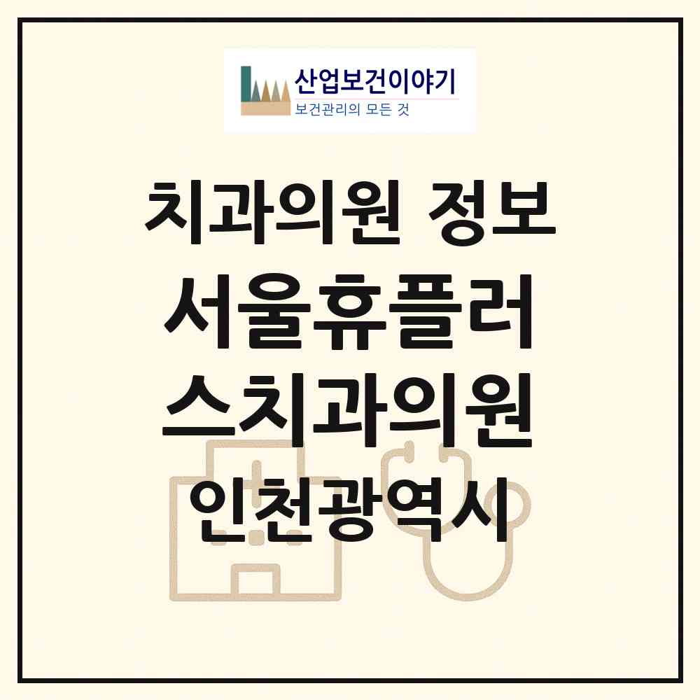 2026 서울휴플러스치과의원 (인천 서구 석남2동)|치과의원|요양기관 정보
