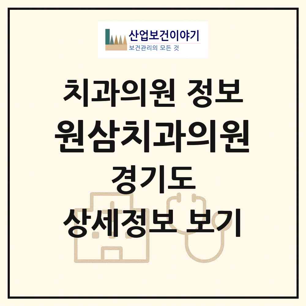 2026 원삼치과의원 (용인시 원삼면)|치과의원|요양기관 정보