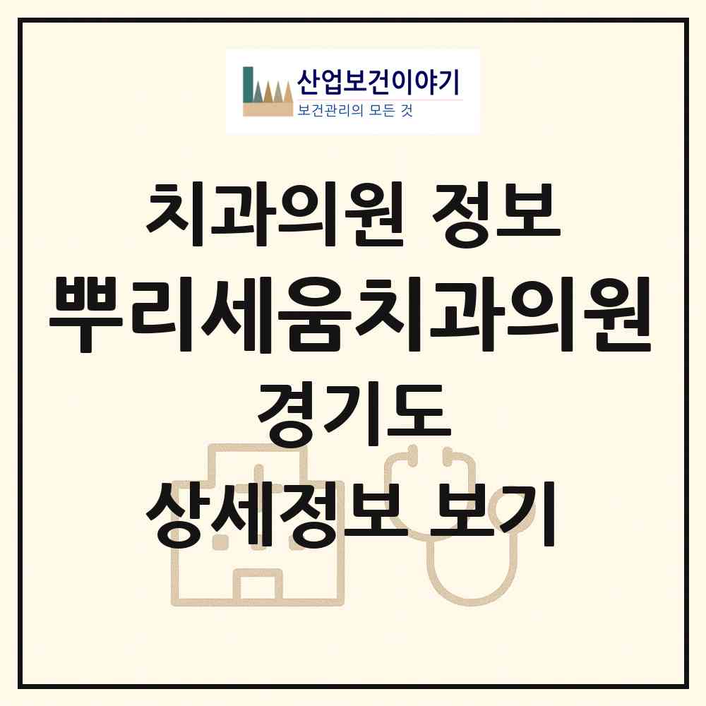 2026 뿌리세움치과의원 (안양시 부흥동)|치과의원|요양기관 정보