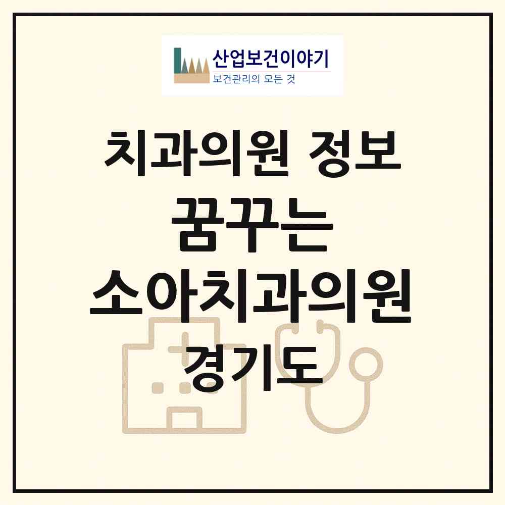 2026 꿈꾸는 소아치과의원 (화성시 동탄5동)|치과의원|요양기관 정보