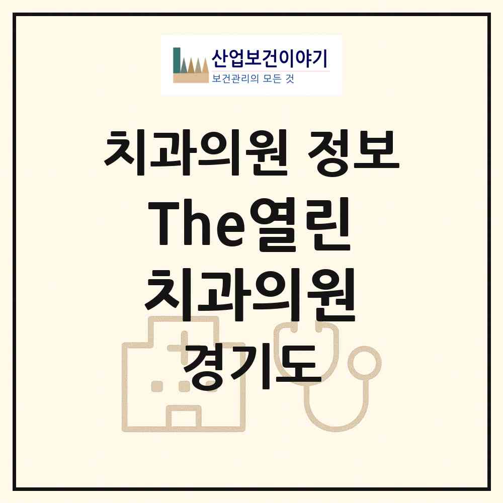 2026 The열린치과의원 (남양주시 진접읍)|치과의원|요양기관 정보