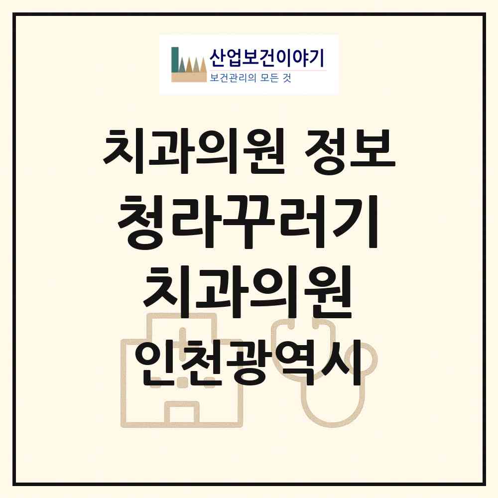 2026 청라꾸러기치과의원 (인천 서구 청라1동)|치과의원|요양기관 정보