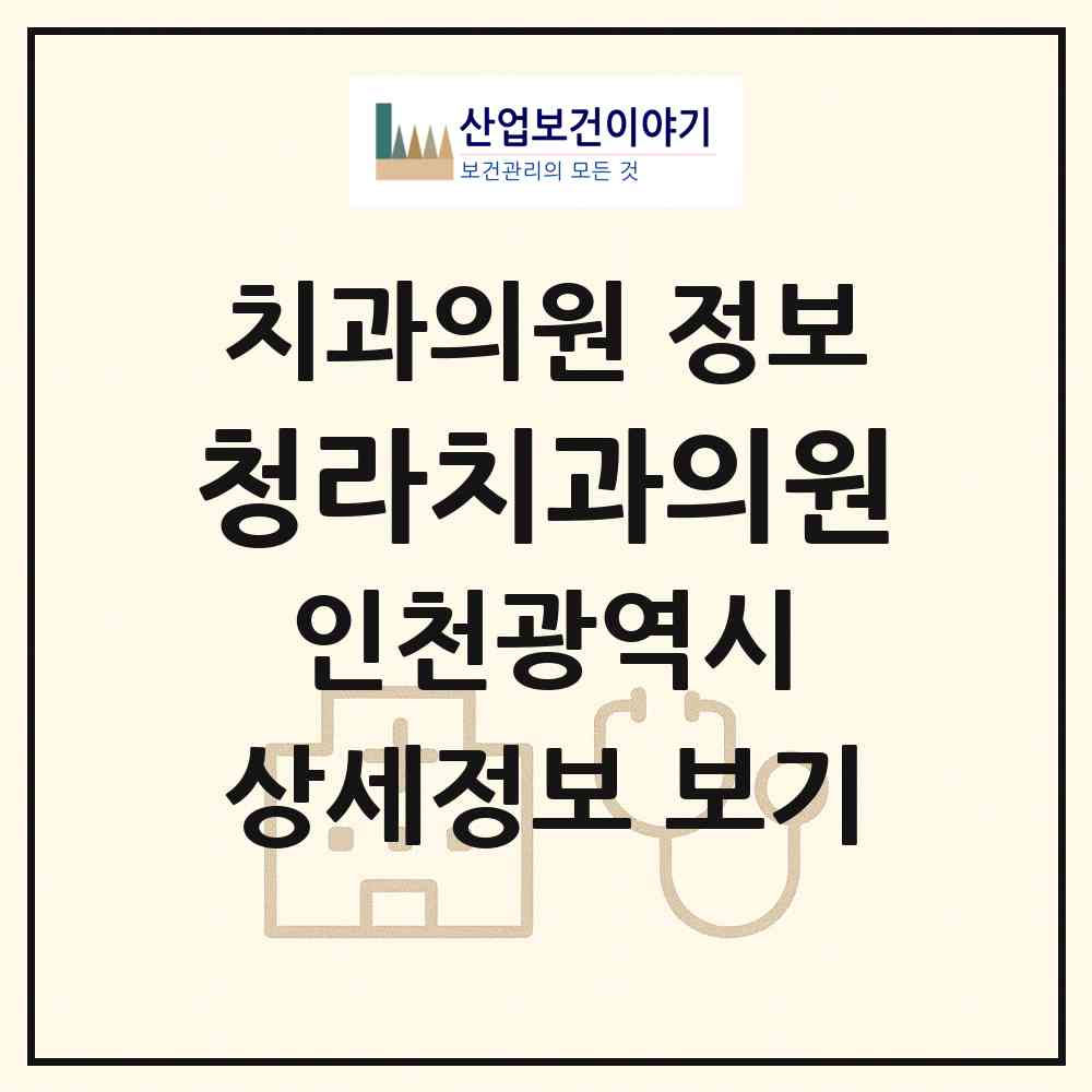 2026 청라치과의원 (인천 서구 청라2동)|치과의원|요양기관 정보