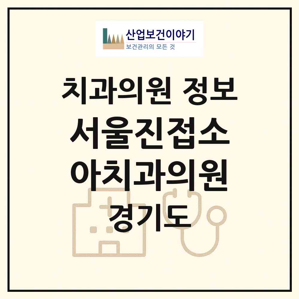 2026 서울진접소아치과의원 (남양주시 진접읍)|치과의원|요양기관 정보