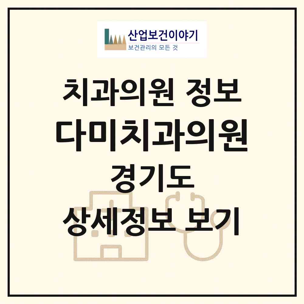 2026 다미치과의원 (부천시 심곡2동)|치과의원|요양기관 정보