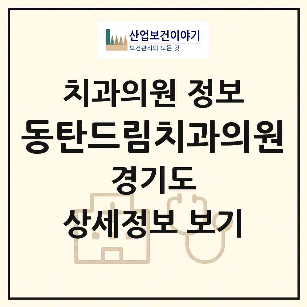 2026 동탄드림치과의원 (화성시 동탄5동)|치과의원|요양기관 정보