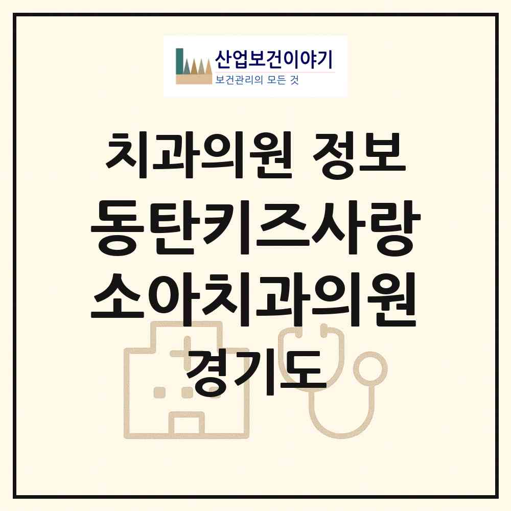 2026 동탄키즈사랑소아치과의원 (화성시 동탄3동)|치과의원|요양기관 정보