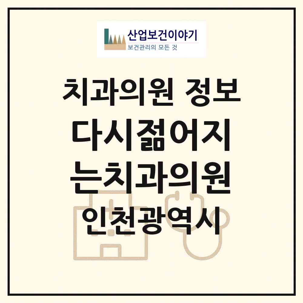 2026 다시젊어지는치과의원 (인천 남동구 구월3동)|치과의원|요양기관 정보