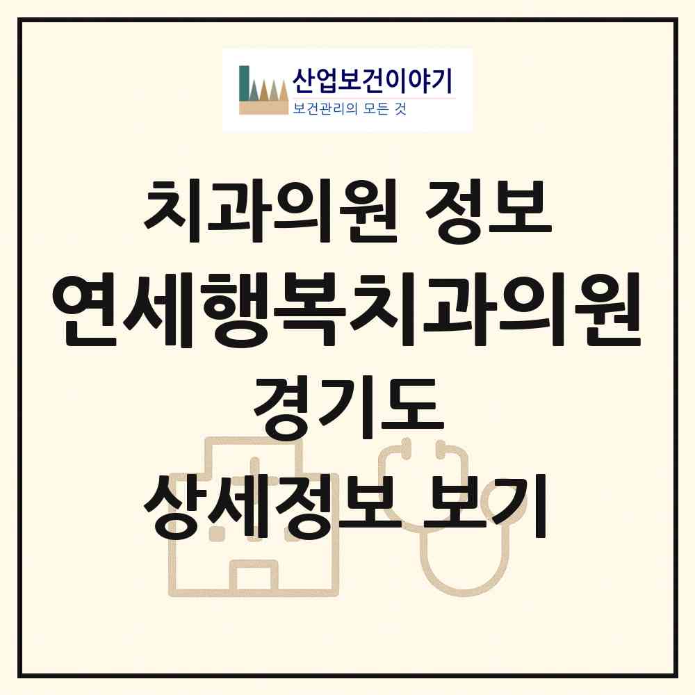 2026 연세행복치과의원 (시흥시 대야동)|치과의원|요양기관 정보