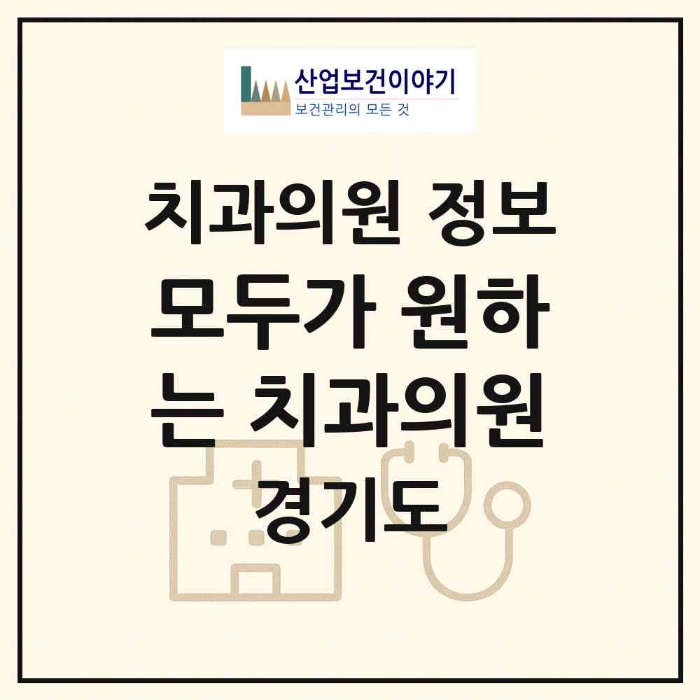 2026 모두가 원하는 치과의원 (평택시 비전1동)|치과의원|요양기관 정보