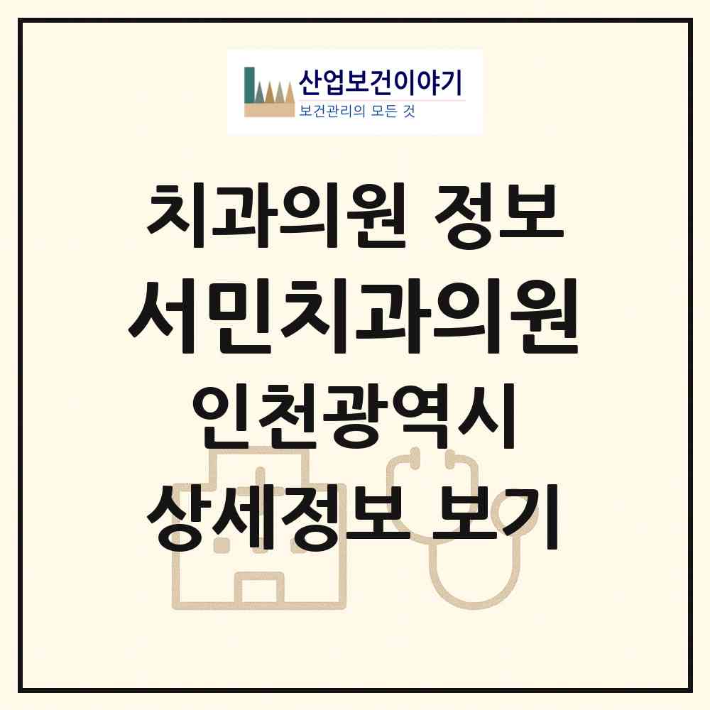 2026 서민치과의원 (인천 남동구 간석1동)|치과의원|요양기관 정보