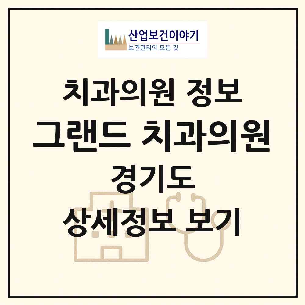 2026 그랜드 치과의원 (수원시 정자1동)|치과의원|요양기관 정보