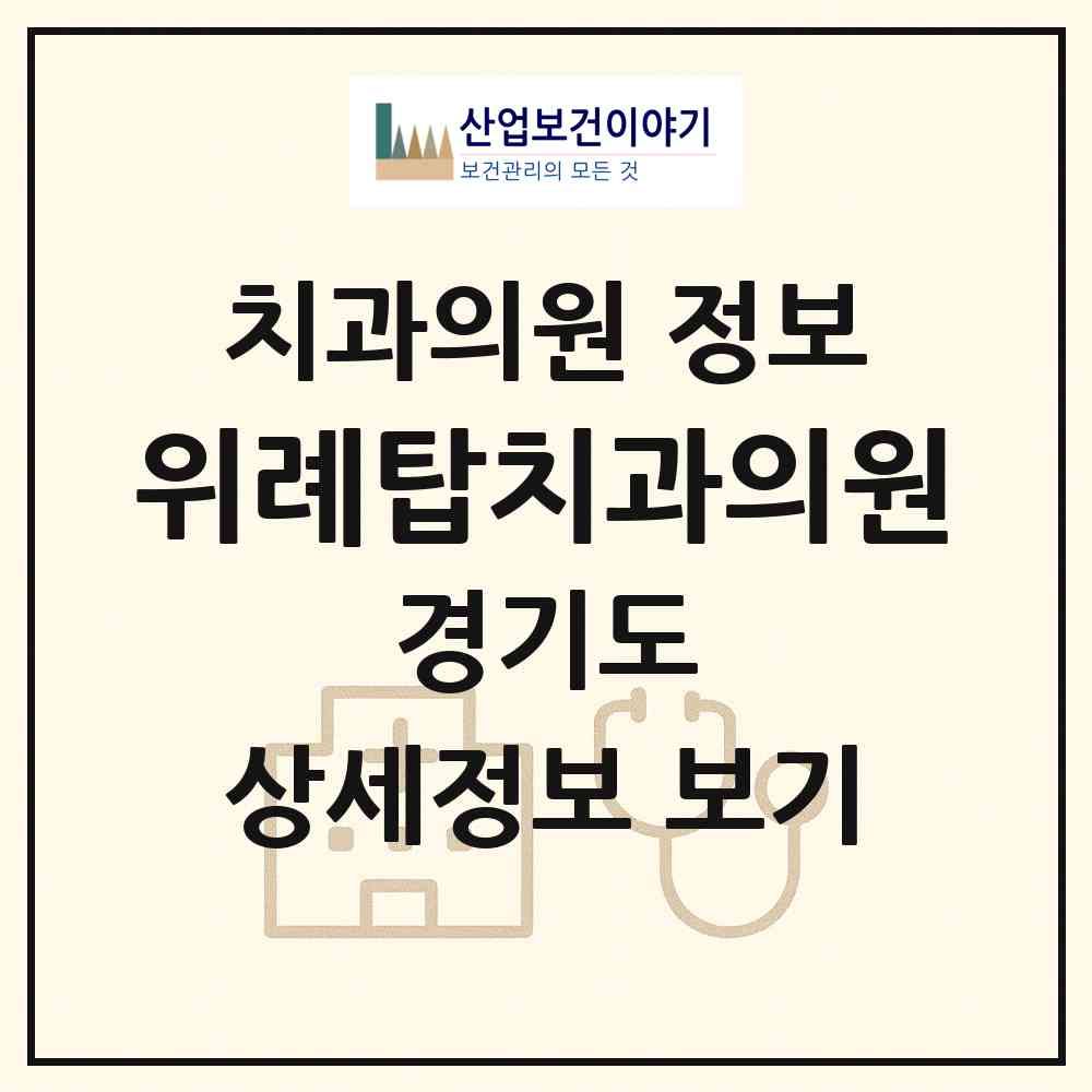 2026 위례탑치과의원 (성남시 위례동)|치과의원|요양기관 정보