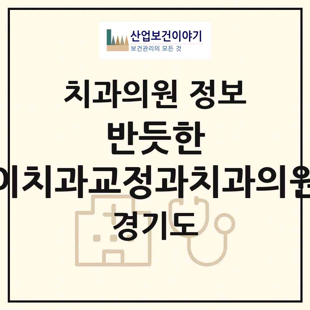 2026 반듯한 이(e)치과교정과치과의원 (평택시 비전1동)|치과의원|요양기관 정보
