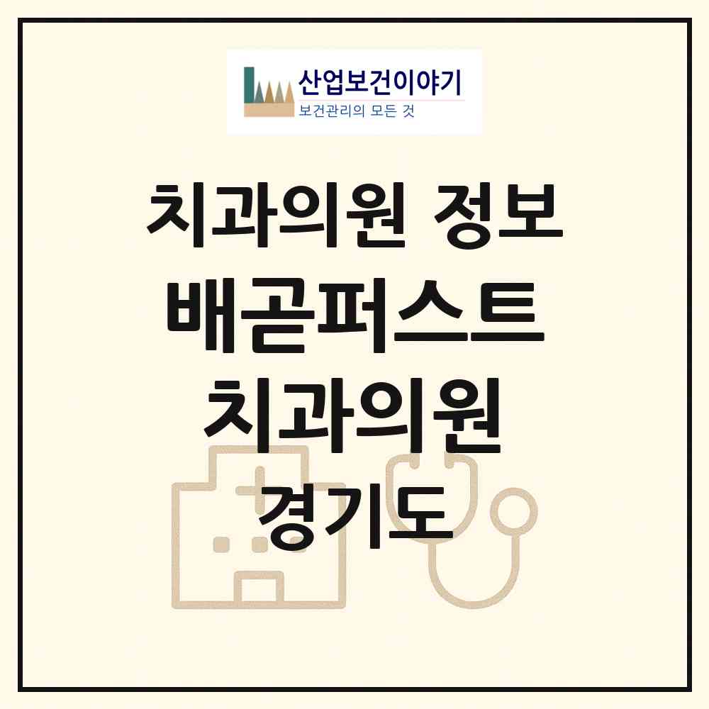 2026 배곧퍼스트치과의원 (시흥시 배곧2동)|치과의원|요양기관 정보